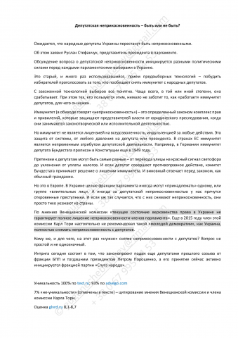 Депутатская неприкосновенность