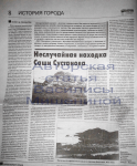 "Неслучайная Находка Саши Сустанова"