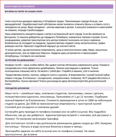 Продающий текст. Апартаменты Питерхаус