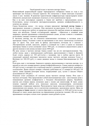 Такой разный отдых в частном секторе Анапы