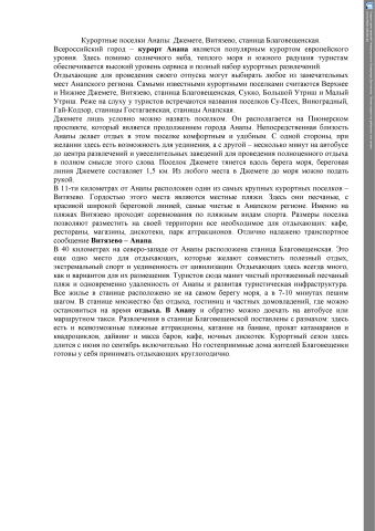 Курортные поселки Анапы: Джемете, Витязево, ст.Благовещенская