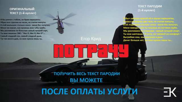 Юмористическая пародия на песню-клип Егора Крида "Потрачу"