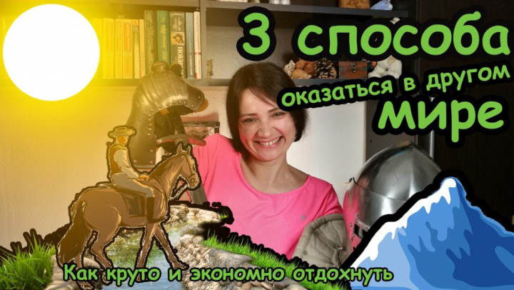 3 способа оказаться в другом мире, не пересекая границу