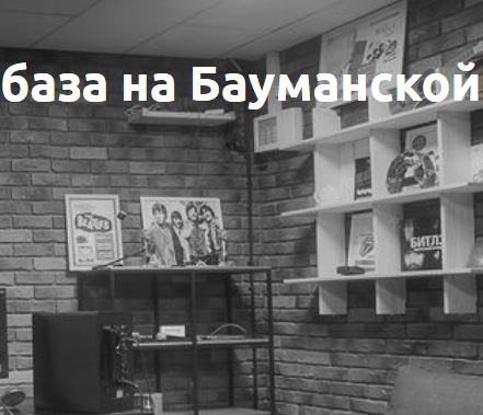 Круглосуточная репетиционная база