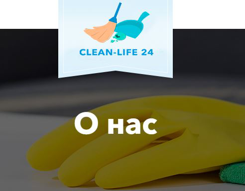Давайте знакомиться. Мы — CLEAN-LIFE24