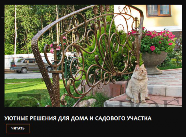 Уютные решения для дома и садового участка