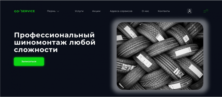 Сайт для сервиса по шиномонтажу