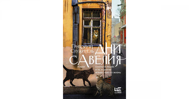 Москва и москвичи глазами кота. Обзор книги «Дни Савелия»
