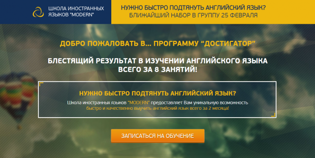 Школа иностранных языков (Landing Page)