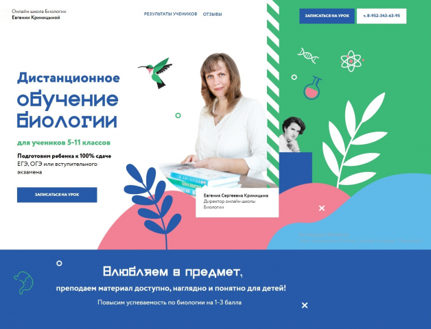 Текст для Лендинга — репетитор по биологии