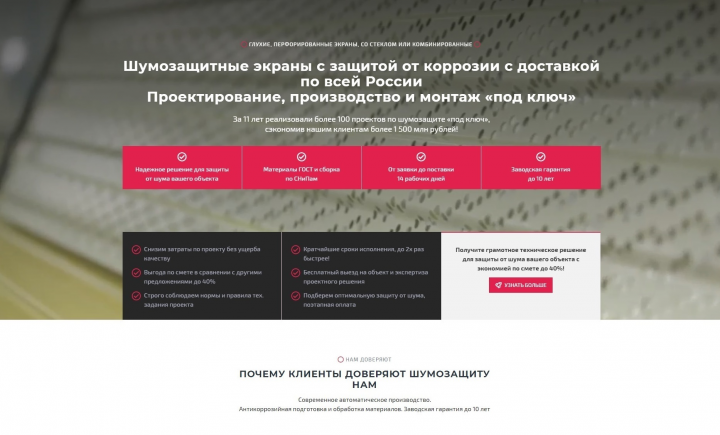 Текст и структура для Лендинга — шумозащитные экраны