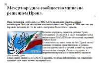 Сообщество удивлено решением Ирана