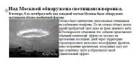 Над Москвой обнаружена светящаяся воронка