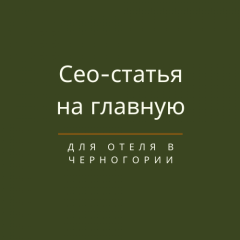 Сео-статья для отеля в Черногории