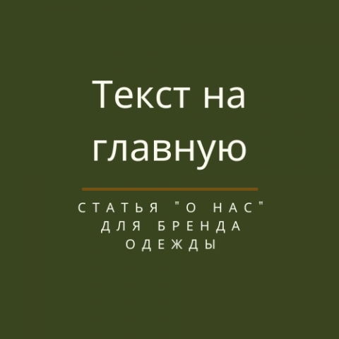 Текст "О нас" для бренда одежды
