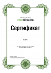 Мой сертификат. Тема семинара "Продвинутый курс SEO"