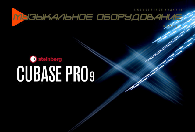 Статья Cubase Pro9 для журнала "Музыкальное оборудование"