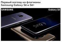 Первый взгляд на флагманы Samsung Galaxy S8 и S8+