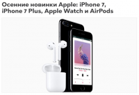 Осенние новинки Apple: iPhone 7, iPhone 7 Plus, Apple Watch и Ai