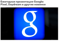 Ежегодная презентация Google: Pixel, Daydream и другие новинки