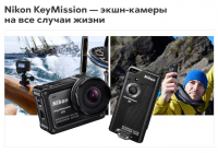 Nikon KeyMission — экшн-камеры на все случаи жизни