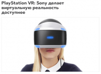 PlayStation VR: Sony делает виртуальную реальность доступнее