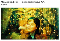 Ломография — фотоавангард XXI века