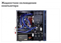 Жидкостное охлаждение компьютера