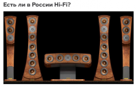 Есть ли в России Hi-Fi?