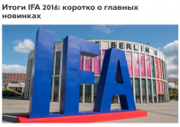 Итоги IFA 2016: коротко о главных новинках