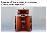 Домашний кинотеатр: биполярная и дипольная акустика