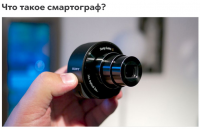 Что такое смартограф?