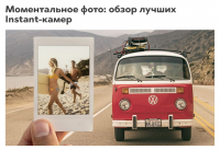 Моментальное фото: обзор лучших Instant-камер