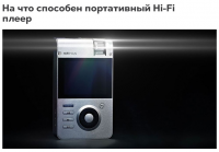 На что способен портативный Hi-Fi плеер