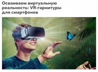 Осваиваем виртуальную реальность: VR-гарнитуры для смартфонов