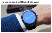 На что способна ОС Android Wear