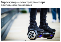 Гироскутер — электротранспорт последнего поколения