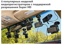 5 популярных моделей видеорегистраторов с поддержкой разрешения