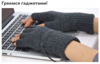 Греемся гаджетами!