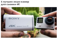 5 лучших экшн-камер для съемки 4K