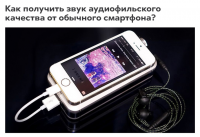 Как получить звук аудиофильского качества от обычного смартфона