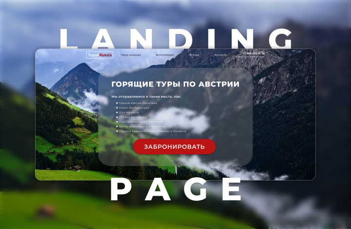 Landing page туры по Австрии