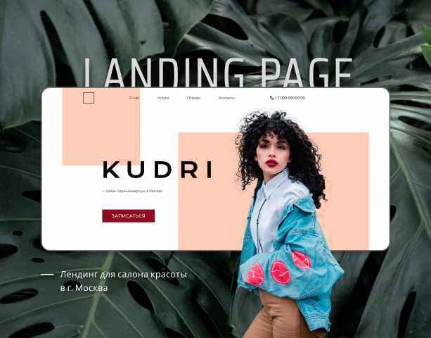 Landing page для салона красоты