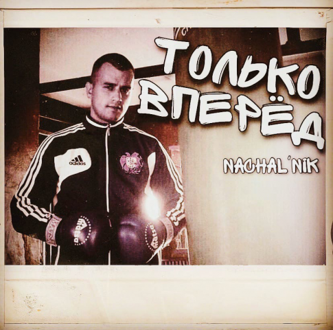 Запись и сведение трека NACHAL'NIK