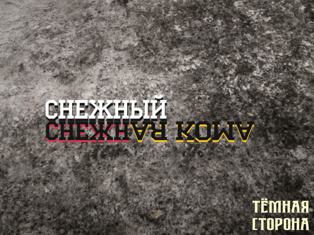 Написание текста и музыки для исполнителя "Снежный" [ex. КапКан]