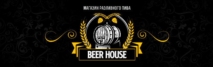 Магазин разливного пива "Beer house"