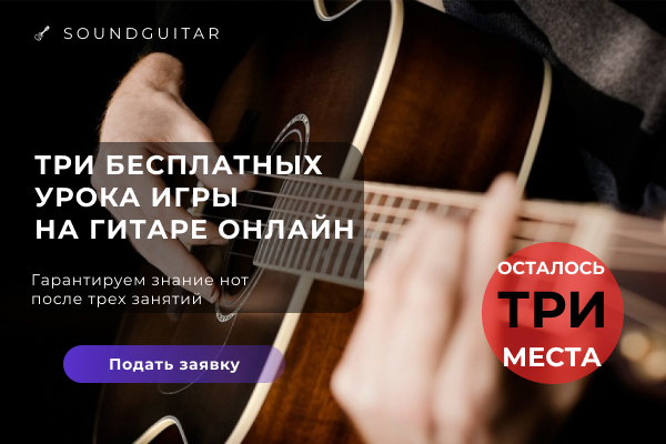 Баннер для онлайн-школы игры на гитаре