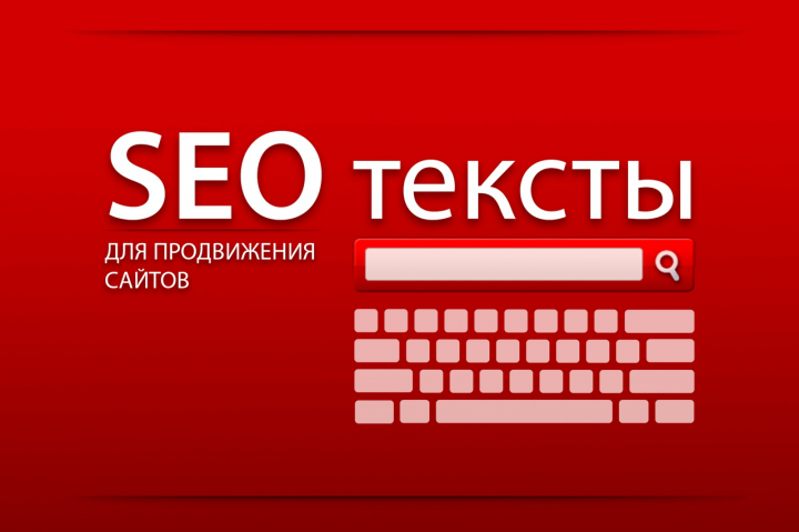 Продающие тексты для вашего сайта