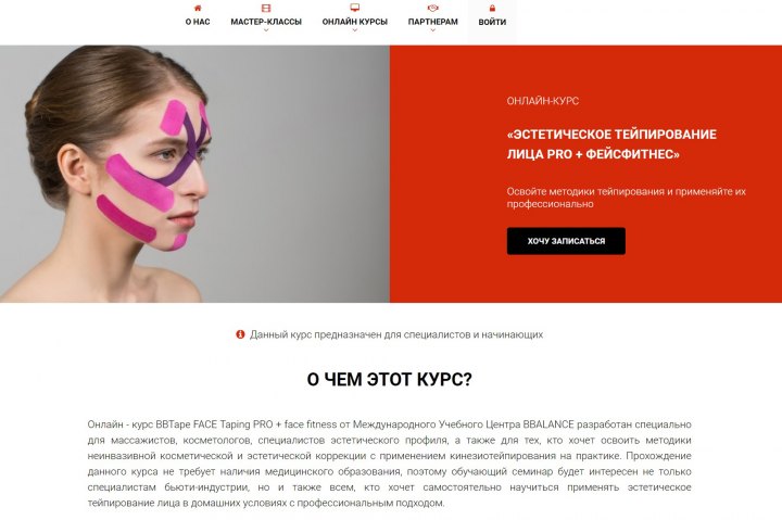 Текст для Landing page "Эстетическое тейпирование лица"