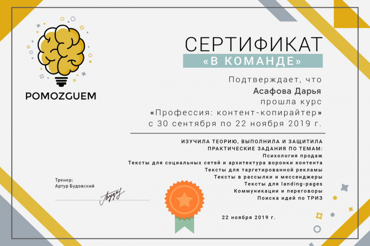 Сертификат по копирайтингу "В команде"